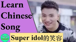 438 Learn a Chinese song: Super Idol 的笑容 《热爱105°C 的你》