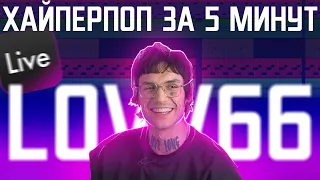 Бит в стиле LOVV66 |Пишем хайперпоп |Хайперпоп бит #МУЗКРАФТ