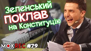 Не критикуйте Зеленського на каналі Коломойського! / MokRec №79