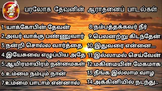 பரலோக தேவனின் ஆராதனை பாடல்கள் 2023 | NJPH Tindivanam | Tamil | Worship songs.