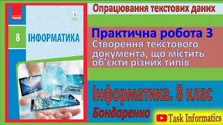 Практична робота 3. Створення текстового документа | 8 клас | Бондаренко