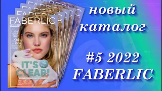 Каталог Фаберлик  # 5/2022г. Действует  с 14.03. по 03.04.2022г. IT'S CLEAR!