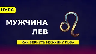 Как вернуть мужчину Льва