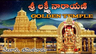 Sripuram Golden Temple  || శ్రీపురం గోల్డెన్ టెంపుల్ || SAIKUMAR MARAM |||