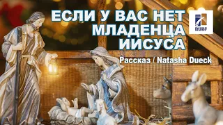 Если у вас нет младенца Иисуса. Рассказ. Natasha Dueck. Russian Bible Church of Kansas City