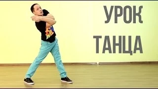 Урок танца: связка + объяснение для новичков (танец дабстеп)