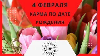 4 февраля - Карма по дате рождения