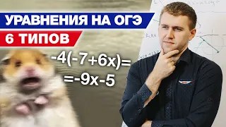 Как решать уравнения на ОГЭ 2021? / Подробный разбор всех видов уравнений на ОГЭ по математике