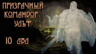 ЛАБИРИНТ НА ФИЗЕ | КОМАНДОР УЛЬФ