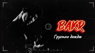 Bakr - Грустно дождю | текст |Lyrics video| 2024 #music #bakr #грустнодождю