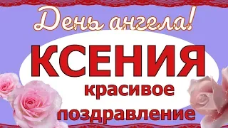 Именины Ксении Оксаны Ксюши поздравления с днем Ангела Ксении Оксане Ксюше