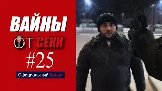 Вайны от Секи. Выпуск №25 [ Oфициальный Kанал ]