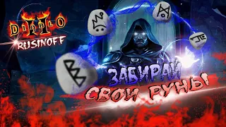 ✔ОФОРМЛЯЕМ ЗАБЕГИ НА ДРОП ЛОКАЦИИ✔ФАРМ ВЕЩЕЙ ДЛЯ ВАС✔STREAM Diablo IIResurrected✔ЭФИР ДИАБЛО 2✔