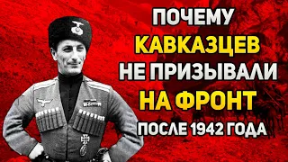 Почему кавказцев не призывали на фронт в годы ВОВ?