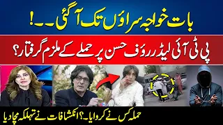 Attack on PTI Leader | Planning Exposed ? | Shocking Revelations | Goonj | 24 News HD