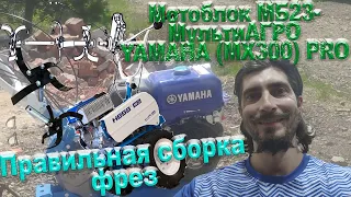 Правильная сборка фрез на Мотоблок Нева МБ23-МультиАГРО YAMAHA (MX300) PRO