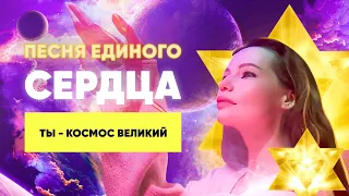 Песня Единого Сердца «Ты космос». В сердце огонь свой зажги, он словно маяк для тех, кто в пути