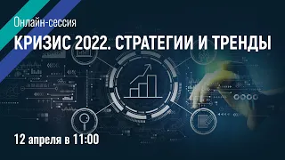 [ОНЛАЙН-СЕССИЯ] Кризис 2022. Стратегии и тренды