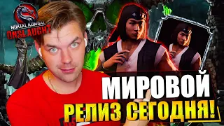 МИРОВОЙ РЕЛИЗ СЕГОДНЯ, Я УЖЕ ПРОШЕЛ ИГРУ И СОВЕТЫ ДЛЯ НАЧИНАЮЩИХ В MORTAL KOMBAT ONSLAUGHT