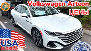 США Цены Volkswagen Arteon 2021 цена в автосалоне в Америке