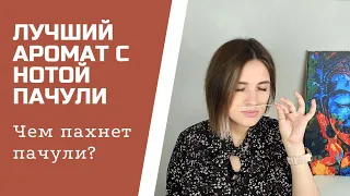 Лучший аромат с пачули в моей коллекции / парфюм, посвящённый фестивалю Вудсток