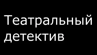 Театральный детектив