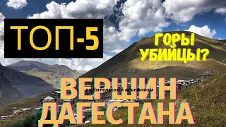 ТОП-5 Вершин Дагестана, на которые может подняться любитель - альпинист