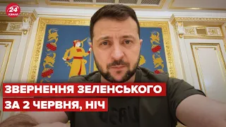 Нічне звернення Зеленського за 2 червня