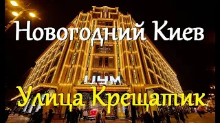 Новогодний Киев. Улица Крещатик и ЦУМ. Как украсили в Киеве на Новый год и Рождество 2021.