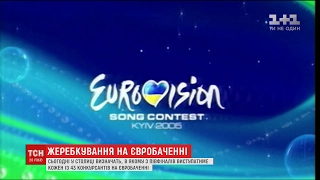 Підготовка до Євробачення: у Києві визначать в якому півфіналі виступатиме кожна країна-учасниця