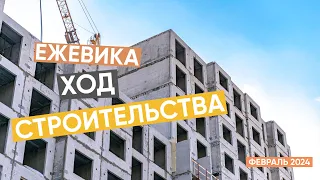 Ход строительства ЖК "Ежевика". Февраль 2024.