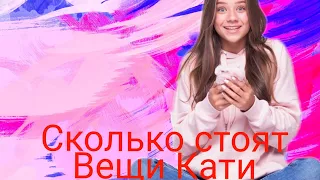 СКОЛЬКО  СТОЯТ  ВЕЩИ  КАТИ  АДУШКИНОЙ