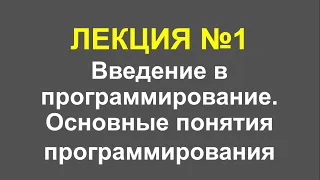 Лекция 1. Введение в программирование. Основные понятия программирования