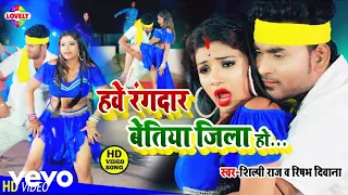Shilpi Raj, Rishabh Diwana - Hawe Rangdar Bettiah Jila Ho-Bhojpuri video Song