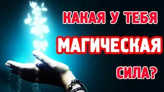 КАКАЯ У ТЕБЯ МАГИЧЕСКАЯ СИЛА? Тест