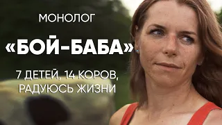 Держать ферму и растить семерых детей: #монолог "бой-бабы"