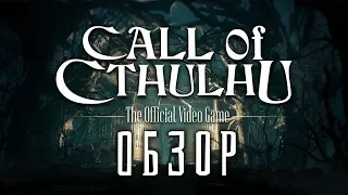 Лучшая игра о Ктулху? Обзор Call of Cthulhu 2018 (Greed71 Review)