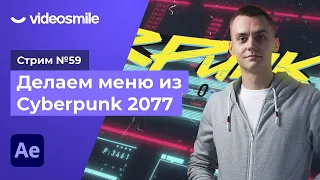 Стрим#59 Делаем меню из Cyberpunk 2077