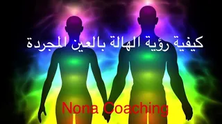 كيفية رؤية الهالة بالعين المجردة