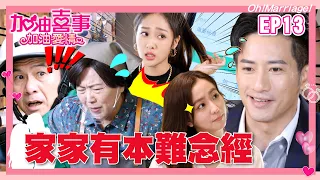 【加油喜事 第二季 加油愛情 EP13 完整版】家家有本難念經 Oh!Marriage!陳亞蘭 洪都拉斯 王彩樺 李興文 周曉涵 周孝安 鄒承恩 楊晴 臧芮軒 劉育仁 馬國賢 陳向熙 巴鈺 鄭芯恩