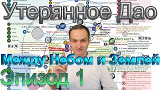 Между Небом и Землей. Утерянное Дао.  Эпизод 1