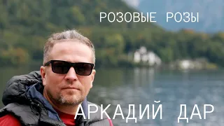 АРКАДИЙ ДАР -РОЗОВЫЕ РОЗЫ.НЕРЕАЛЬНО КРАСИВАЯ ПЕСНЯ О ЛЮБВИ!