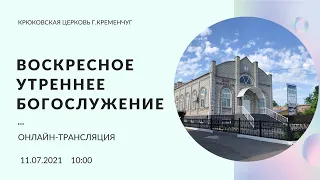 Воскресное утреннее богослужение, 18-07-2021, 10:00