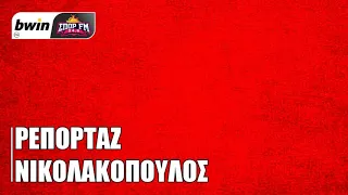 Το ρεπορτάζ του Ολυμπιακού με τον Κώστα Νικολακόπουλο | bwinΣΠΟΡ FM 94,6