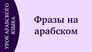 УЧИМ АРАБСКИЙ - Простые фразы на арабском языке. Лучшая практика арабского языка на слух!