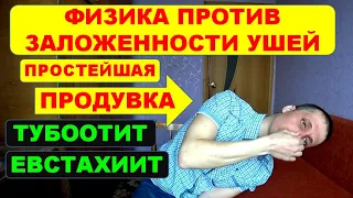 Заложило уши? ТУБООТИТ или ЕВСТАХИИТ. Метод самопродувки⚠️Лечение.