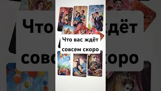 ЧТО ВАС ЖДЁТ СОВСЕМ СКОРО 🔥 онлайн гадание на картах таро на сегодня завтра карта дня на будущее