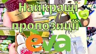 Єва🌹Найвигідніші пропозиції🌹Акції на безліч товару🌹#акції #акція #знижки #eva #ціни