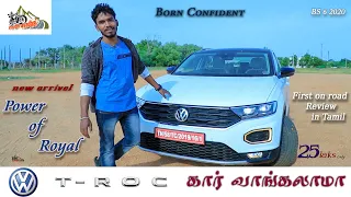 Volkswagen T-Roc | BS 6 2020 | கார் வாங்கலாமா | First Tamil Review | New arrivel | ChithraVadhai #29