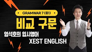 GRAMWAR 7.49 비교 구문